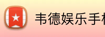 韦德娱乐手机版官方网站 Logo