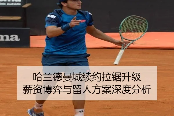 哈兰德曼城续约拉锯升级 薪资博弈与留人方案深度分析