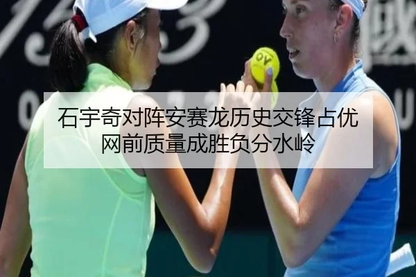 石宇奇对阵安赛龙历史交锋占优 网前质量成胜负分水岭