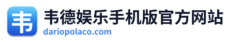 韦德娱乐手机版官方网站